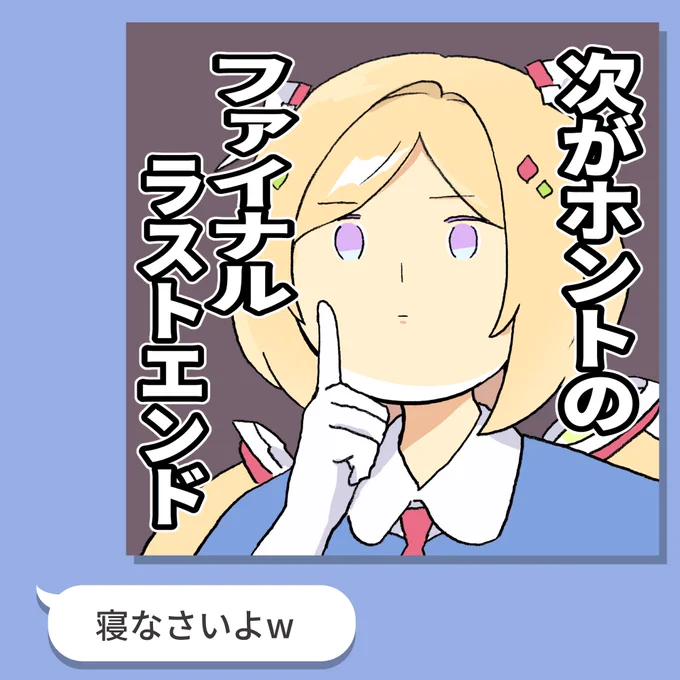 アキロゼちゃんのLINEスタンプで
欲しいやつの1つ、当然のように
ファイナルラストエンド
エターナルもあるやつ #アロ絵 