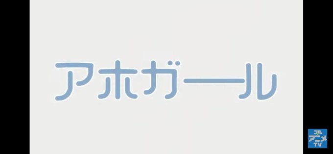 何となくYouTubeで実況やらモンハンやら見てて、おすすめに公式アニメ配信が出てきたから何となくで久々に観たアニメが「