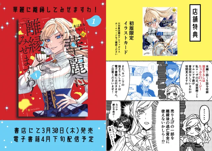 🌹『華麗に離縁してみせますわ!』1巻の紙版が本日発売です🌹
一部書店様で限定描き下ろしイラストカードが付きます✨
何卒よしなに!
(電子書籍版は配信開始次第お知らせします)

Amazon📦 https://t.co/A6g1wgcdsJ
1話(無料)🌹 https://t.co/t1B99gJ6ZL
特典配布店舗一覧📖 https://t.co/JTxG1RHfEs 