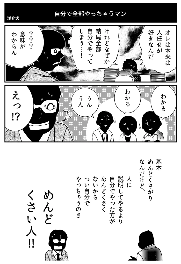 「わかる」こういう人って意外と多い？「全部自分でやっちゃうマン」な人。
