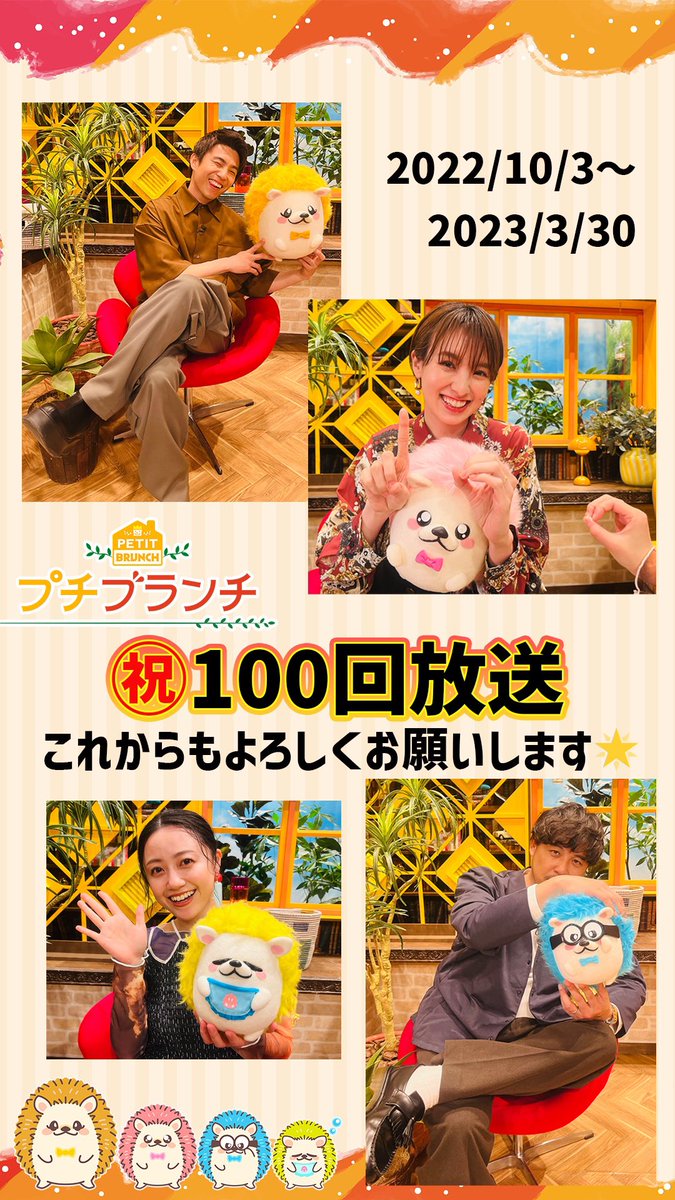 petitbrunch_tbs's tweet photo. ㊗️プチブランチ１００回放送㊗️

本日で100回目の放送でした🫧
いつもご覧いただき
ありがとうございます🙇‍♀️✨

これからも #プチブランチ 
よろしくお願いいたします🫶🏻💕

#プチブランチ #プチブラ 
#中尾明慶 #南明奈 #平子祐希 #小林麗菜 https://t.co/SHbTlEPAKy