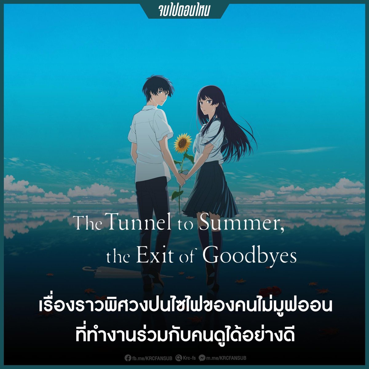 KrcFs's tweet photo. #TheTunneltoSummerTH
เรื่องราวพิศวงปนไซไฟของคนไม่มูฟออน งานกำกับภาพดีมาก เป็นตัวชูรสของเรื่องนี้เลย จุดสัญญะต่างๆ ที่ใส่เข้ามาเพื่อสื่อสารกับคนดูผ่านภาพ ผสานกับองค์ประกอบต่างๆ ไดอาล็อกของตัวละคร OST การดำเนินเรื่อง ทำให้หนังดึงดูดผู้ชมให้เข้าไปอยู่ในเรื่องได้ตั้งแต่วินาทีแรกเลย https://t.co/zu2JL3LKiZ