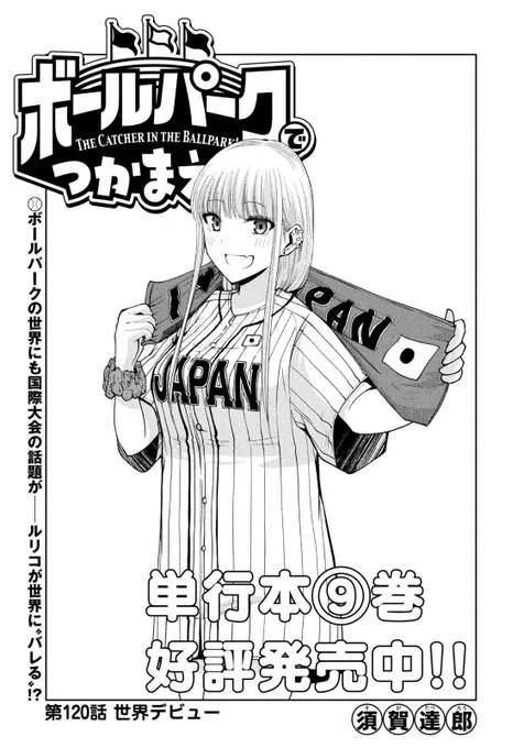 【お知らせ】
本日発売のモーニング18号にて連載中の『ボールパークでつかまえて!』
日本代表仕様ルリコが目印の120話掲載されています。ボールパークでもWBCの話題で大盛り上がり。
そしてルリコ、まさかの世界進出へ!?

単行本9巻発売中!
#ボールパークでつかまえて 