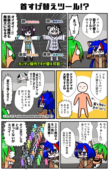 またVGCが世に放つ!!アバター改変をよりスムーズにする、首すげ替えツール!?色んなアバターに専用衣装を着せる事が出来るようになるなど、様々な活用法が考えられるが、さらに葉月ねこさんがテクスチャを用意しているのも隙が無い!
#VRC漫画 #VRChat #ad #VRC合法チート研究会 