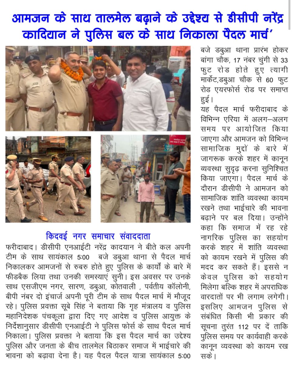 FBDPolice's tweet photo. #DCP_NIT नरेंद्र कादियान के नेतृत्व में पुलिस टीम ने #पुलिस_और_जनता के बीच #तालमेल बढ़ाने तथा आमजन की समस्याओं को सुनने के लिए निकाला #पैदल_मार्च।
@SCBHaryana
@police_haryana https://t.co/0JKQK2iPdb