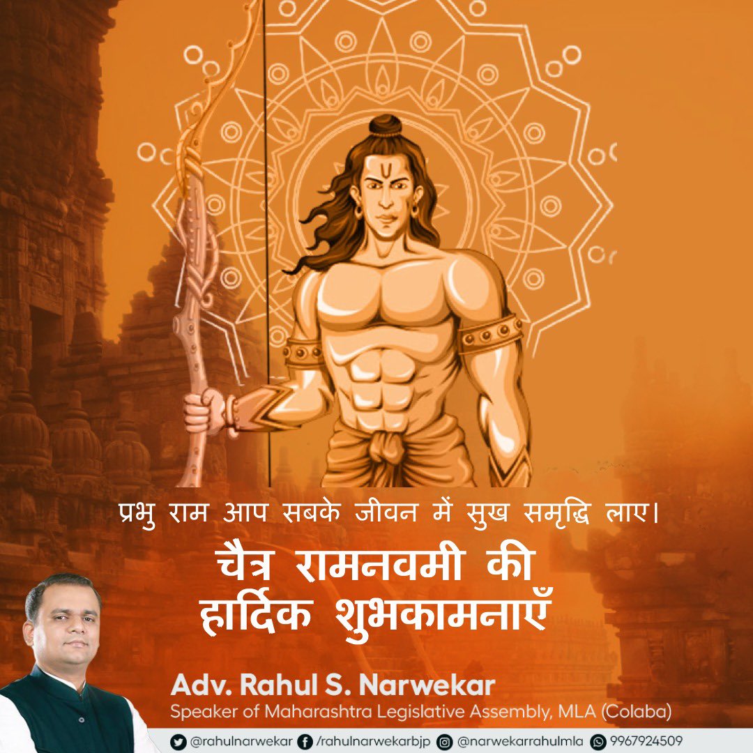rahulnarwekar's tweet photo. आपका जीवन सिर्फ़ ख़ुशियों से भरा हो, मेरी यही प्रार्थना है 🙏
#Navami #RaamNavami #Ramanavami2023 #RamaNavami https://t.co/7vKoIwCXDt