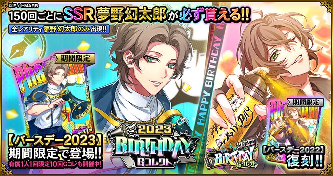 【Gコレクト】「夢野幻太郎 BIRTHDAY Gコレクト」開催中🎂🆕誕生日カード👇【バースデー2023】⚠復刻中👇【バー