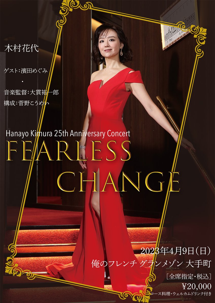 Gran_Arts's tweet photo. 【#木村花代】
「Hanayo Kimura 25th Anniversary Concert『FEARLESS CHANGE』」につきまして、夜の部のチケットを若干数、追加販売いたします❗
先着順ですので、ご購入はお早めに⚠
🎫受付期間(先着)
3/31(金)12:00~4/2(日)23:59
https://t.co/r2VrwZL2QM
#木村花代25th #FEARLESSCHANGE https://t.co/nXlN8Y72x4