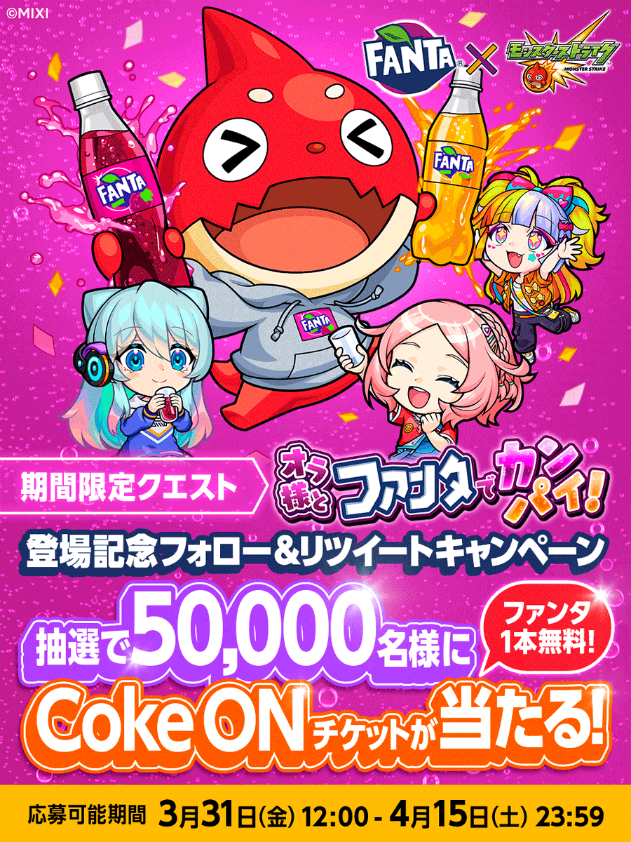 #ファンタ × #モンスト 期間限定クエスト登場記念キャンペーン開催 ✨ ／ 抽選でファンタ1本無料 Coke ON チケットが5万名様に当たる🎁✨ ＼ ▼参加方法 1️⃣@monst_campaignをフォロー 2️⃣本ツイートを4/15 23:59までにRT 3️⃣抽選URLで結果を確認 gcp.giftee.biz/@monst_campaig…