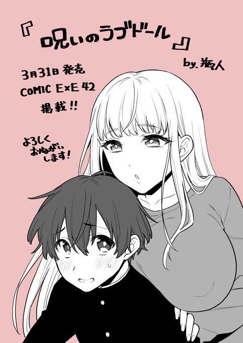 【商業告知】
3/31発売のCOMIC E×E42に漫画載せていただいています!
E×E初掲載です!よろしくお願いします!!

呪いのラブドールと拝み屋少年のお話です。
https://t.co/aIi4xFEul1 