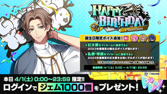 【ログインボーナス】夢野幻太郎 HAPPY BIRTHDAY ログインボーナス🎁開催中✨本日限定⚡1000ジェム💎もらえ