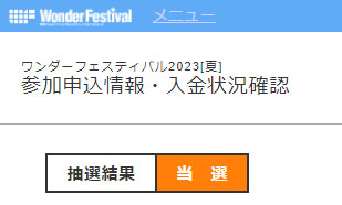 ワンフェス2023夏、当選しました‼再びあの熱い戦場へ赴きます💪さらりと普段使い出来るACアイテムやちょっと手を加えて簡