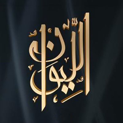 ZainNabri's tweet photo. في الليوان تتضح الحكاية 
فريق عمل الليوان https://t.co/oKaAbXsgHD