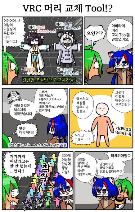 VGC가 또다시 세상에 내놓는다! 아바타 변경을 더욱 원활하게 해주는 목 교체 도구! 다양한 아바타에 전용 의상을 입힐 수 있게 되는 등 다양한 활용법을 생각할 수 있지만, 하츠키네코가 텍스처를 준비한 것도 빼놓을 수 없는 장점이다!
#VRC漫画 #VRChat #ad #VRC合法チート研究会 