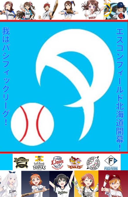 先ずは今日からパリーグ開幕ですがまだ今年のパリーグコラボすることアニメ作品が出てないのでしばらくは歴代のパリーグコラボで