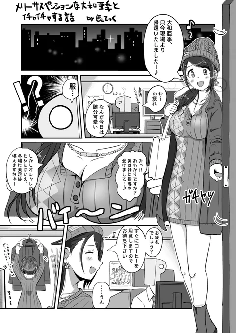 モバマスが無かったらメリーサスペンション大和亜季は生まれなかったし、衝動でアホなマンガを描くこともなかった。

ありがとうモバマス!!メリサス亜季さいこー! 