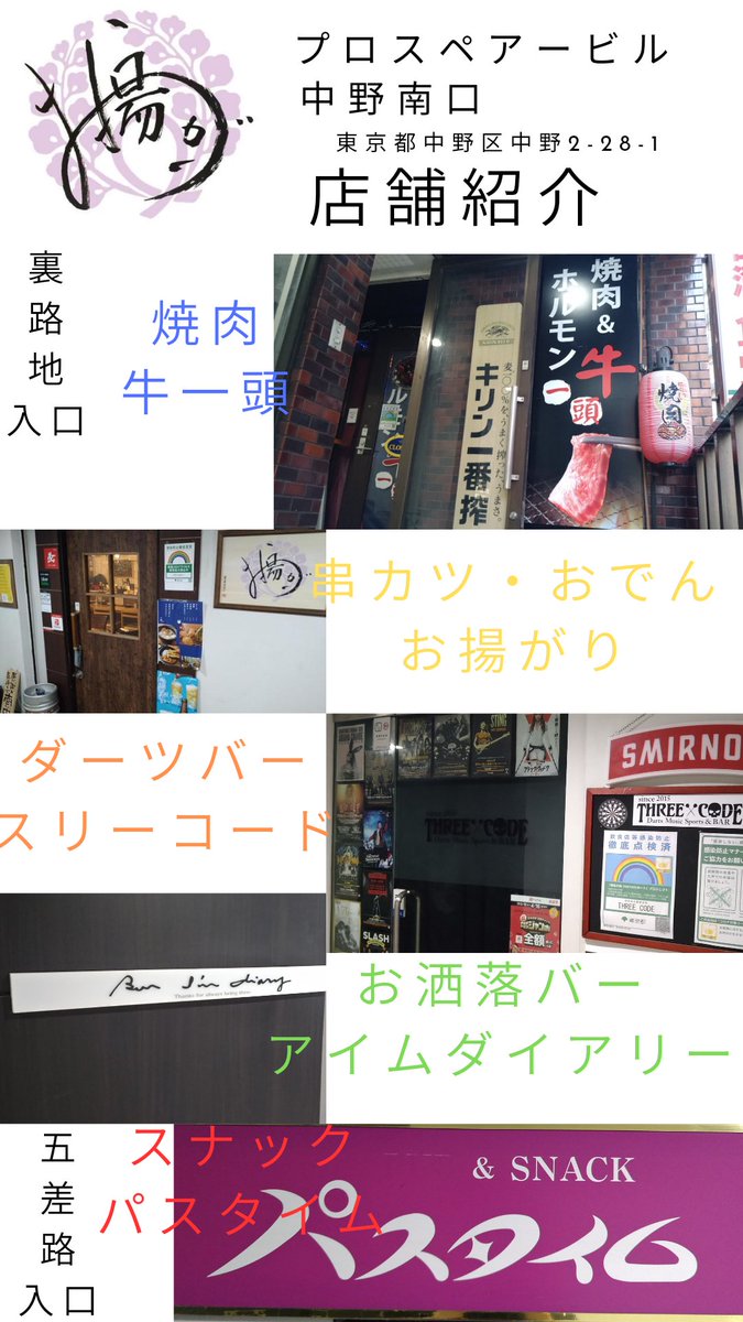 chidori_kabuki's tweet photo. 分かりづらいのとぜひ立ち寄ってくれたらと思い
当店ある当ビルプロスペアービルの中にあるご店舗のお店紹介です
良く言えば知る人ぞ知る隠れ家
#お揚がり
#アイムダイアリー
#THREECODE
#牛一頭
#パスタイム
#隠れ家
#串カツ
#焼肉
#スナック
#中野
#南口
#お洒落
#BAR
#おでん
#ダーツ
#カラオケ https://t.co/JfUVcQg4iC