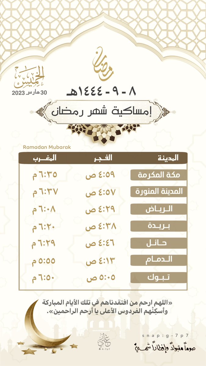 g_7p7's tweet photo. إمساكية ٨ رمضان ( الخميس ) https://t.co/91w49ZwO3P