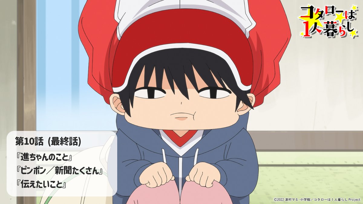 TOKYO MX放送情報】 ─────────── TVアニメ『#コタローは1人