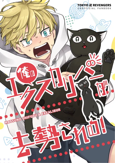 5/4 SUPER TOKYO罹破維武 2023
新刊二冊目「俺のエクスカリバーが去勢される!」
小学生❄とエクスカリバーのアホ可愛い本です。

通販はページが出来たらリプで繋げます。 