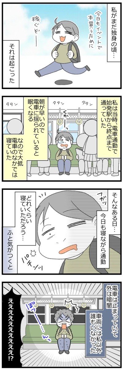 電車で寝ていたら真っ暗な場所に連れて行かれた話、前編 