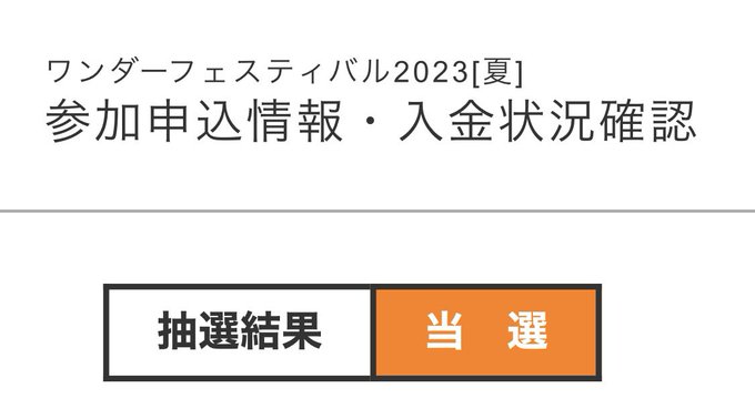 ＃ワンフェス　当選です〜。あとは版権申請結果次第#WF2023S 