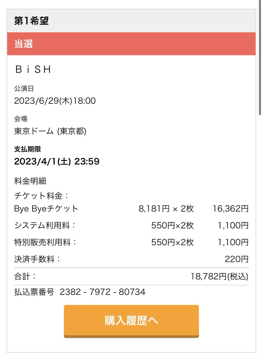 東京ドーム当たりました😭