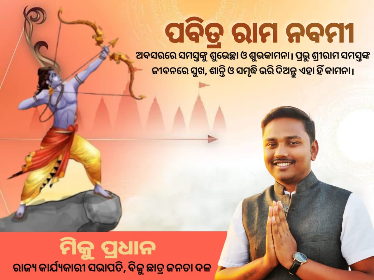 mikupradhan07's tweet photo. ପବିତ୍ର ଶ୍ରୀରାମ ନବମୀ ଅବସରରେ ସମସ୍ତଙ୍କୁ ଶୁଭେଚ୍ଛା ଓ ଅଭିନନ୍ଦନ। ପ୍ରଭୁ ଶ୍ରୀରାମ ସମସ୍ତଙ୍କୁ ସୁଖ, ସମୃଦ୍ଧିର ଆଶୀର୍ବାଦ ପ୍ରଦାନ କରନ୍ତୁ। 🙏 https://t.co/MA5XXEeYxs