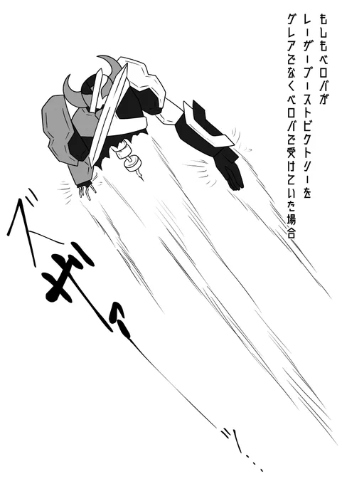 もしベロバが
レーザーブーストビクトリーをグレアでなく
ベロバで受けていたら…予想図
#仮面ライダーギーツ 