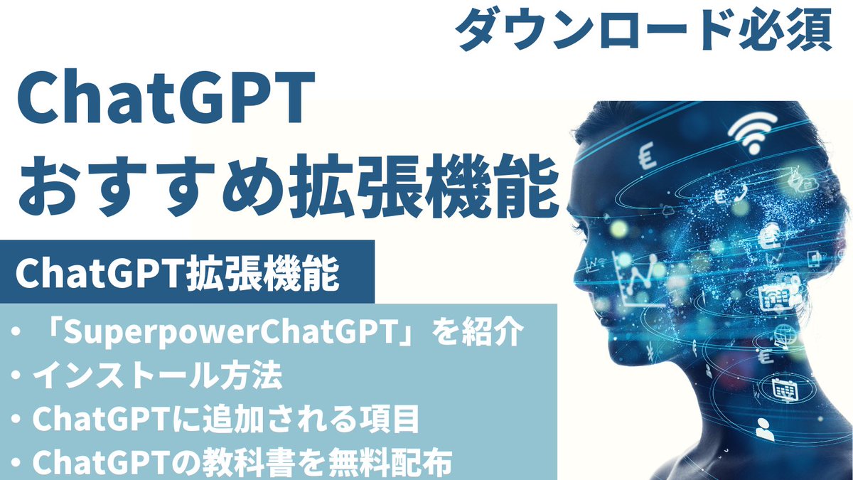 chatgptair's tweet photo. ChatGPTの拡張機能「Superpower ChatGPT」が便利すぎたので共有。

もうこれ無しじゃ使えない…

──────
【無料配布】

今話題のAIトレンドがまるっとわかるChatGPTの教科書

このツイートにいいねとRTしたフォロワーさん限定でDMに送ります。 https://t.co/3itxdbLZyE