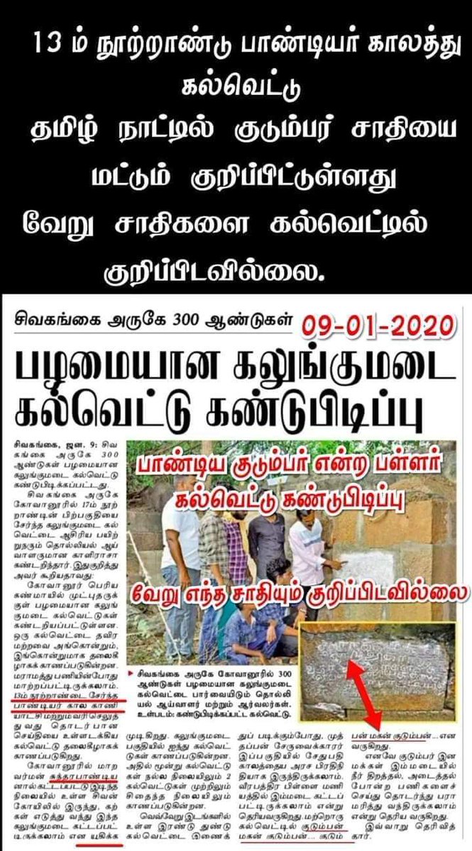 SBKIsenthil007's tweet photo. இந்த மண்ணை எங்கு தோண்டினாலும் பள்ளு,பண்டு,குடும்பர்,குடுமி, மடைகுடும்பன்,மள்ளர், என���று தான் கிடைக்கிறது.கல்வெட்டு கோவில் நண்கொடையில் எழுதுவதும், பேப்பரில் குறிப்பதும் இல்லை,மண் பேசும் நம்மை ஆண்டது யார்?நம்மை வீழ்த்தியது யார்?நமக்கெதிராக நின்றவர்கள் யார்? 🙏🕉️🙏
#பாண்டியர்_பள்ளரே https://t.co/gO2zR0zNan