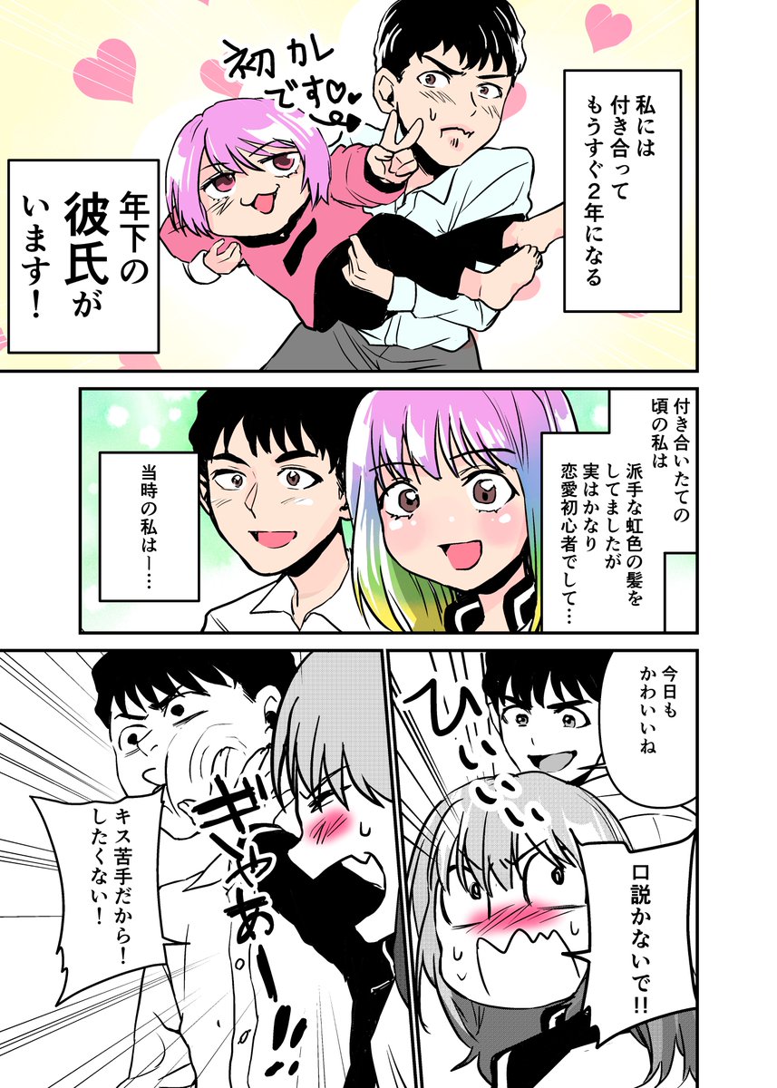 素人　彼氏 髪は派手でも恋愛ド素人な私と彼氏の話 | どでんちゃん🌈漫画家👩‍🎨 さんのマンガ | ツイコミ(仮)