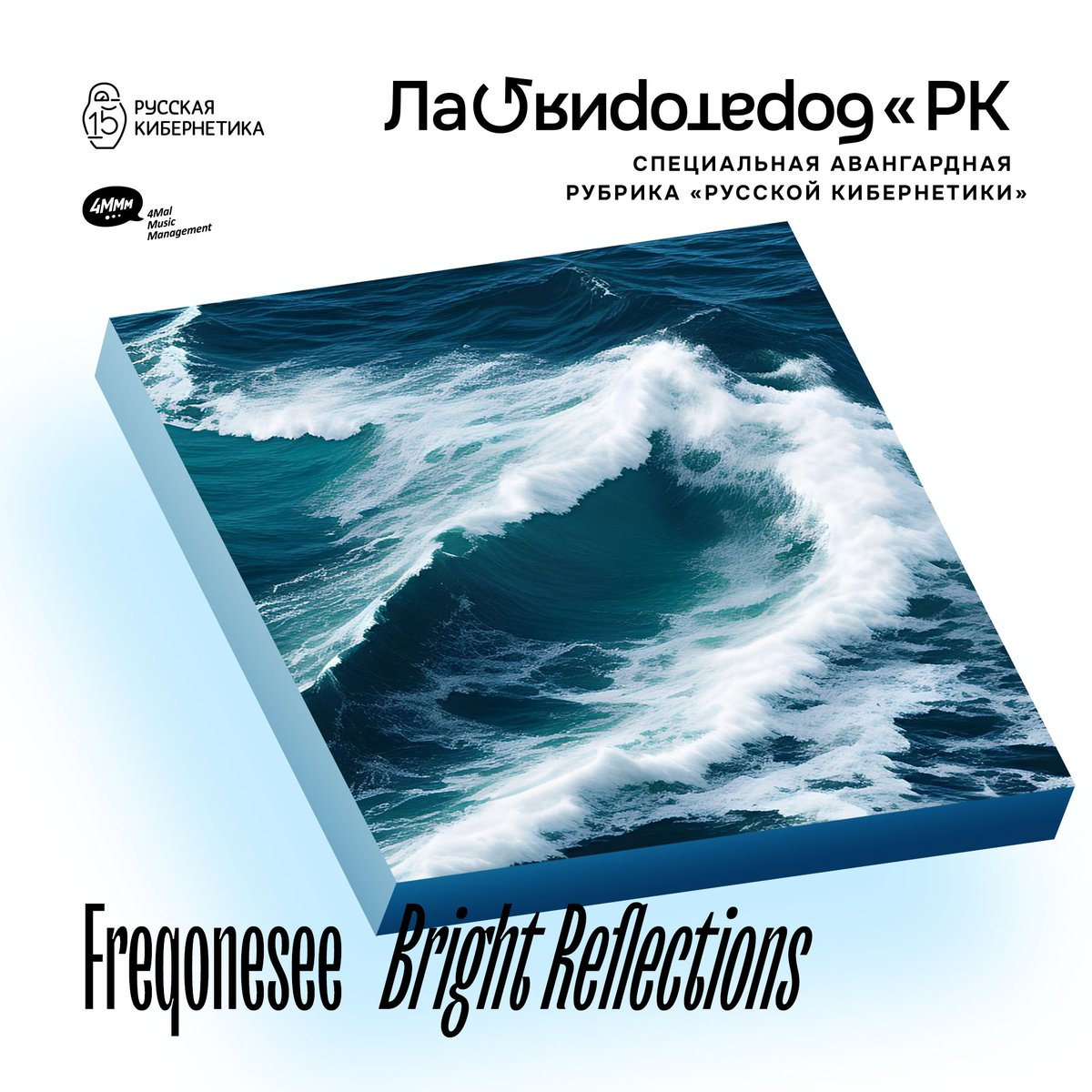 Молодой музыкальный продюсер Тимофей Кутузов в своём проекте Freqonesee, в свежем релизе Bright Reflections рассказывает историю отражений и мистификаций. Что есть правда, а что — лишь искры солнца на кончиках волн холодных вод.
Светить, не отсвечивать!
youtu.be/y4T72HKNIpM