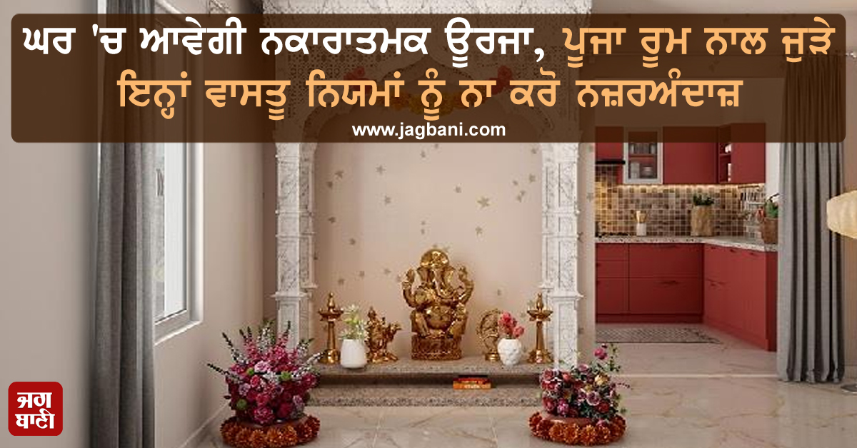 JagbaniOnline's tweet image. ਘਰ &apos;ਚ ਸਭ ਤੋਂ ਪਵਿੱਤਰ ਥਾਂ ਮੰਦਰ ਦੀ ਮੰਨੀ ਜਾਂਦੀ ਹੈ। ਅਜਿਹੇ &apos;ਚ ਇਸ ਨਾਲ ਜੁੜੇ ਨਿਯਮਾਂ ਦਾ ਪਾਲਣ ਕਰਨਾ ਹੋਰ ਵੀ ਜ਼ਰੂਰੀ ਹੋ ਜਾਂਦਾ ਹੈ। ਵਾਸਤੂ ਸ਼ਾਸਤਰ &apos;ਚ ਇਸ ਨਾਲ ਜੁੜੇ ਕੁਝ ਨਿਯਮ ਦੱਸੇ ਗਏ ਹਨ। ਘਰ &apos;ਚ ਸੁੱਖ-ਸ਼ਾਂਤੀ ਅਤੇ ਸਕਾਰਾਤਮਕਤਾ ਲਈ ਇਨ੍ਹਾਂ ਵਾਸਤੂ ਨਿਯਮਾਂ ਦਾ ਪਾਲਣ ਕਰਨਾ ਬਹੁਤ ਜ਼ਰੂਰੀ ਹੈ। 
#PoojaRoom #Vastu #VastuTips