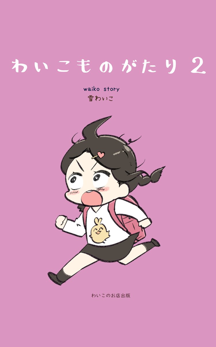 わいこものがたり2巻
こっそり今日発売しました🦴🐣
小学生～高校生編です(^^)

キンドル→https://t.co/J5oxMpSJbx

受注生産の紙本→https://t.co/FHkuzDkJDy 