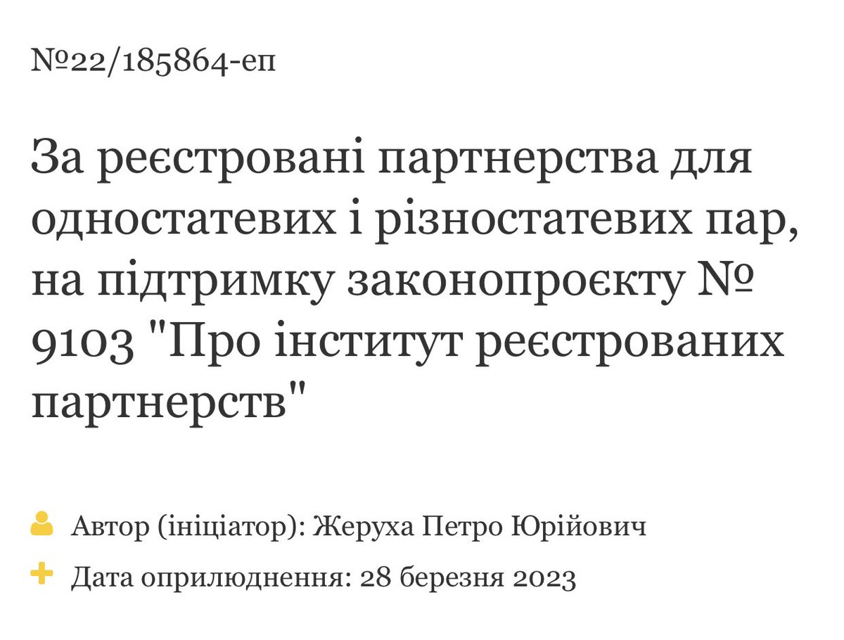 А тепер — до важливого. Підтримайте петицію щодо законопроекту Цивільних партнерств. Рада Церков лізе в життя громадян, які хочуть просто жити разом та мати адекватні права й захист держави. 
Тож треба показати, що нас, адекватних — багато і ми маємо голос.