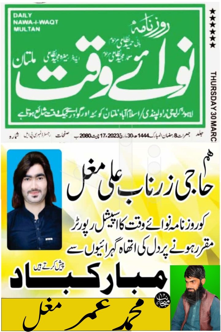 Muhamma99124020's tweet photo. پیارے بھائی حاجی زرناب مغل  کو روزنامہ نوائے وقت ملتان ........
کا فتح پور میں نمائندہ بننے پر دلی مبارکباد پیش کرتا ہوں.......... https://t.co/Bv0RUDbxCh