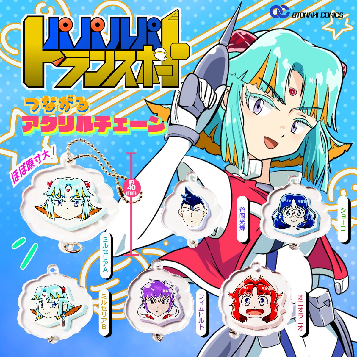 未制作アニメ「パパルパトランスポート」のアクリルチェーンが4月1日より早くも全宇宙のガシャポールストアに登場!
全6種、くるりと回すと絵柄が変わる!チェーンを繋げて遊んじゃおう! 
