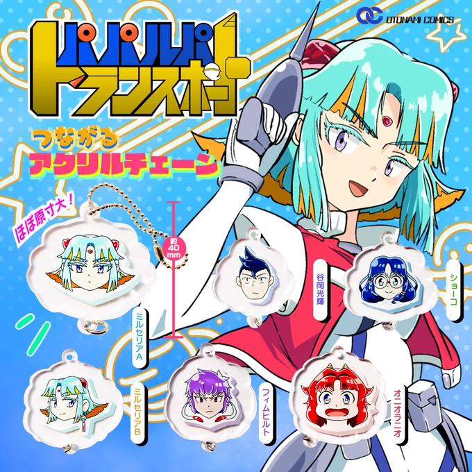 未制作アニメ「パパルパトランスポート」のアクリルチェーンが4月1日より早くも全宇宙のガシャポールストアに登場!
全6種、くるりと回すと絵柄が変わる!チェーンを繋げて遊んじゃおう! 