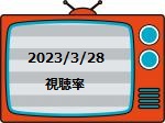 【3/28 #視聴率 ①】15.4%(個人8.8%) #舞いあがれ 123話 #福原遥 14.5%(個人9.1%) #サ