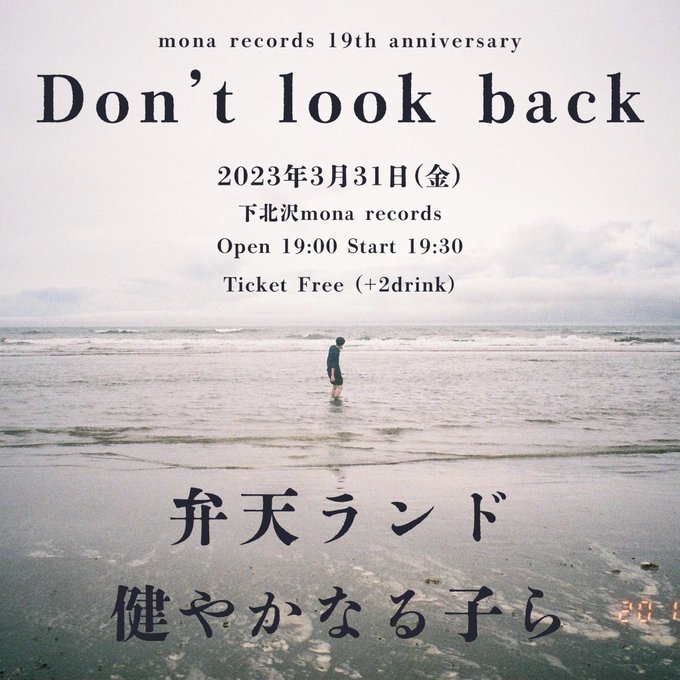 🔥明日本気最後🔥" Don't look back “2023年3月31日(金)下北沢mona recordsTicke