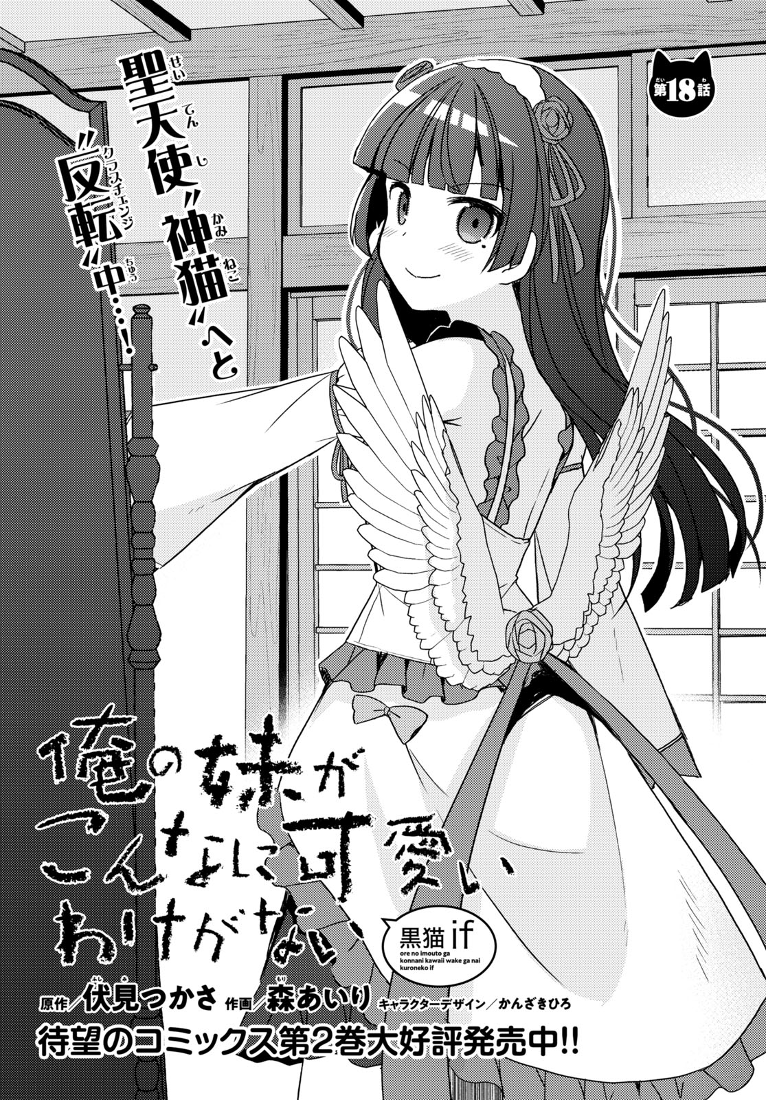 imouto　あいり 『俺の妹がこんなに可愛いわけがない』シリーズ、伏見つかさ先生の完全書き下ろしの黒猫ifルートを森あいり先生が描くコミカライズ第18話!!  初デートで黒猫の実家にご挨拶!? なんで黒猫はそんなに冷静なんだ!? そして突如帰国したのは…？ 待望の ...