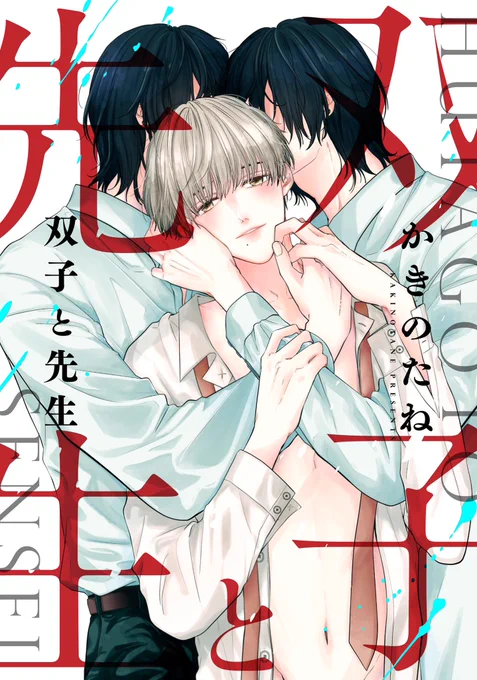 【双子と先生】
gateau編集部さまにて第1話配信中🐰

執着依存の双子×ヘン♡イ教師の3人を
よろしくお願いいたします🐰
#創作BL #商業BL #双子と先生 