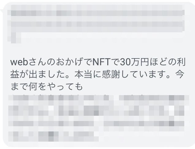 web_abc1's tweet photo. いろんな方からNFTで稼げたと連絡が来てます。

NFT転売は誰でも再現性高く稼げるのがいいですね〜引き続き僕の教材買ってくれた方は稼がせますね☺️ https://t.co/ctTDIhmcqq