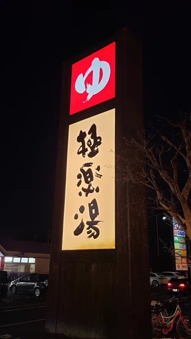 仕事帰りの温泉は久しぶり〜! 