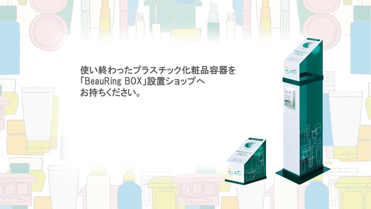 POLA__official's tweet photo. プラスチック製化粧品容器の循環型プロジェクト「#BeauRing」
(ビューリング)をスタートします。
実証試験として横浜市の10拠点にて収集を開始♻
皆さまのご参加をお待ちしております!
#ポーラ
▼「BeauRing」サイトはこちら
https://t.co/mbtPqXKYu6 https://t.co/qvjr9CVCGh