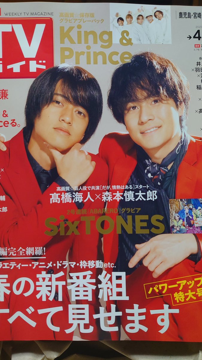 今週もTVガイド買った✨
慎太郎くんがたくさんいるから🥺✨✨

キンプリもたくさんいるし、
井ノ原快彦さんもいます☺️‼️