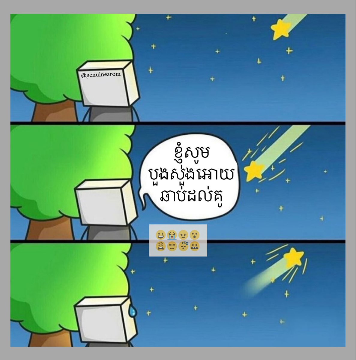 genuinearom's tweet photo. ទេពច្យុតក៏ជួយមិនកើតដែរ 😐
_______
#អារម្មណ៍ #ទេពច្យុត #makekhmermemegreatagain #wishingstar #genuinearom #memethursday https://t.co/gzmTeQ4TUe