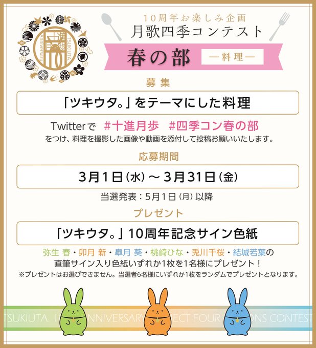 ☆「#ツキウタ。」10周年お楽しみ企画☆#四季コン春の部 応募終了まで残り1日！みなさんのオリジナリティあふれる素敵な料