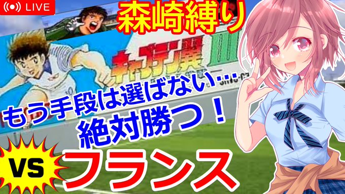 今夜のライブ配信はキャプ翼3森崎縛りでフランス🇫🇷戦…おそらく3回目くらいの挑戦ですがここまで長引くとは思わず…💦意地に